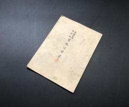 古書 冊子「器機体操銃剣術 實施注意書」明治32年 陸軍教書 40P