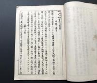 古書 冊子「器機体操銃剣術 實施注意書」明治32年 陸軍教書 40P