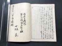 古書 冊子「器機体操銃剣術 實施注意書」明治32年 陸軍教書 40P