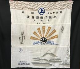 広告「建具販売/家具店/銀行」3連 仙台 元鍛冶丁 綿生地 富士山 促進旗 手拭い レトロ 92×82
