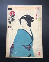 木版画 月岡芳年「吾嬬絵姿烈女競 新橋芸者小萬」明治初期 大判