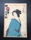 木版画 月岡芳年「吾嬬絵姿烈女競 新橋芸者小萬」明治初期 大判