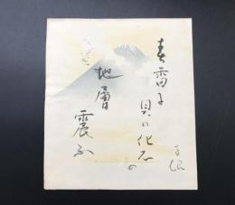 岡田茂吉(1882〜1955）肉筆 自観書 色紙サイズ 世界救世教