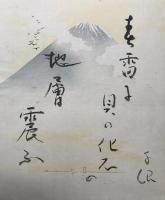 岡田茂吉(1882〜1955）肉筆 自観書 色紙サイズ 世界救世教