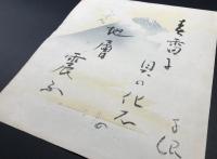 岡田茂吉(1882〜1955）肉筆 自観書 色紙サイズ 世界救世教