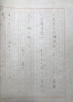 大本教青年部機関誌まごころ連載 出口直日 年頭隨感 原稿用紙 10枚 (大本教三代教主
