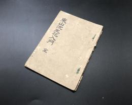 古書「東山流生花入門 全」明治42年 金丸秀麿/著 絵入 70P