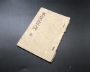 古書「東山流生花入門 全」明治42年 金丸秀麿/著 絵入 70P