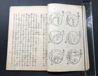 古書「東山流生花入門 全」明治42年 金丸秀麿/著 絵入 70P