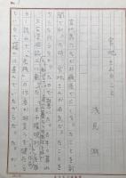 小説原稿用紙「浅見 淵・宮地さんのこと」8枚 肉筆 小説家/文芸評論家 明治32年～昭和48年 兵庫県神戸市出身