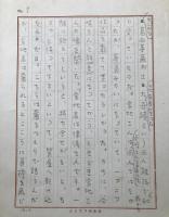 小説原稿用紙「浅見 淵・宮地さんのこと」8枚 肉筆 小説家/文芸評論家 明治32年～昭和48年 兵庫県神戸市出身