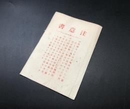 養蚕 注意書 明治42年 福島市共同生糸荷造所福島蠶糸商組合 4P 冊子 戦前