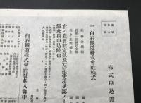 白石鐡道株式會社株式申込證 大正 福島縣 白棚線 昭和46年廃線 戦前