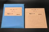 木版画「杏７号」〈年賀状～小品〉３７枚揃 限定６０部 １９８０年 小林輝夫/編 帙 多数作家の小品集 葉書サイズ多