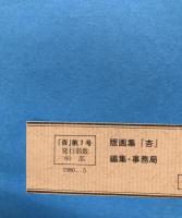 木版画「杏７号」〈年賀状～小品〉３７枚揃 限定６０部 １９８０年 小林輝夫/編 帙 多数作家の小品集 葉書サイズ多
