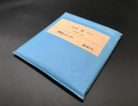 木版画「杏７号」〈年賀状～小品〉３７枚揃 限定６０部 １９８０年 小林輝夫/編 帙 多数作家の小品集 葉書サイズ多