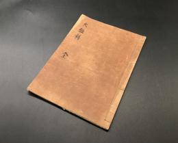 写本「大経科節 全」幕末～明治 肉筆 20丁 浄土真宗 白雪師/著 廊明/写(新潟県高念寺) 仏書 大無量寿経/大経/双巻経