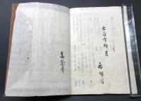 写本「大経科節 全」幕末～明治 肉筆 20丁 浄土真宗 白雪師/著 廊明/写(新潟県高念寺) 仏書 大無量寿経/大経/双巻経