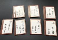 古書「足利ふる里いろはかるた」昭和51年 教育文化センターかるた編さん委員会 49枚×49枚＋白札2枚揃 栃木県足利市