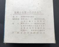 古書「足利ふる里いろはかるた」昭和51年 教育文化センターかるた編さん委員会 49枚×49枚＋白札2枚揃 栃木県足利市