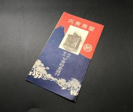 パンフレット「営業案内 株式會社 公業貯金銀行」大正4年 三つ折り 戦前