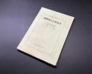 古書「鉄道における障害防止と救急法」昭和30年 運転保安会発行 杉本幸三/著 102P