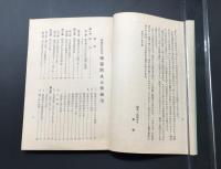 古書「鉄道における障害防止と救急法」昭和30年 運転保安会発行 杉本幸三/著 102P