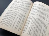 古書「鉄道における障害防止と救急法」昭和30年 運転保安会発行 杉本幸三/著 102P