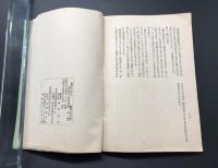古書「鉄道における障害防止と救急法」昭和30年 運転保安会発行 杉本幸三/著 102P