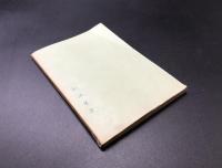 古書「鉄道における障害防止と救急法」昭和30年 運転保安会発行 杉本幸三/著 102P