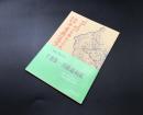 古書「千葉県一周鉄道唱歌」昭和49年 村山自彊作歌 24頁 帯付 復刻版