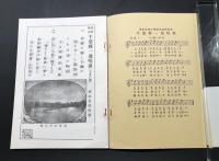 古書「千葉県一周鉄道唱歌」昭和49年 村山自彊作歌 24頁 帯付 復刻版
