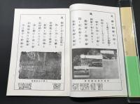 古書「千葉県一周鉄道唱歌」昭和49年 村山自彊作歌 24頁 帯付 復刻版