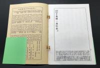 古書「千葉県一周鉄道唱歌」昭和49年 村山自彊作歌 24頁 帯付 復刻版