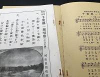 古書「千葉県一周鉄道唱歌」昭和49年 村山自彊作歌 24頁 帯付 復刻版