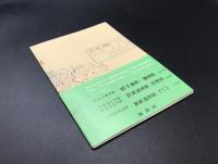 古書「千葉県一周鉄道唱歌」昭和49年 村山自彊作歌 24頁 帯付 復刻版