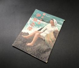 古書 観光案内「国立公園伊勢志摩」昭和25年 近畿交通社/発行 23P 古写真 折込地図 冊子
