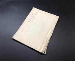 写本「明訓一斑抄 全」嘉永4年/写(1851年) 水戸藩主教訓書 吉田澄蔵印 徳川斉昭/著 43丁