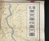 古地図「著名東京学校案内図」昭和10年頃 戦前/戦中 九段書房/出版