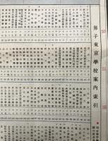 古地図「著名東京学校案内図」昭和10年頃 戦前/戦中 九段書房/出版