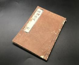写本「回天詩史 全」安政5年/写 藤田東湖/著 蔵書印有 漢詩