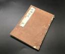 写本「回天詩史 全」安政5年/写 藤田東湖/著 蔵書印有 漢詩