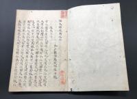 写本「回天詩史 全」安政5年/写 藤田東湖/著 蔵書印有 漢詩