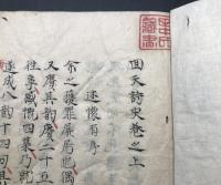 写本「回天詩史 全」安政5年/写 藤田東湖/著 蔵書印有 漢詩