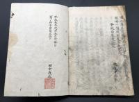 写本「回天詩史 全」安政5年/写 藤田東湖/著 蔵書印有 漢詩