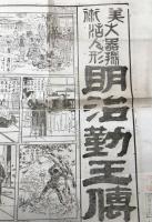 浅草大黒館見世物 広告「美術大器械活人形 明治勤王伝」明治27年(1894) 見世物興行 活動器械人形 木版