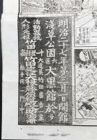 浅草大黒館見世物 広告「美術大器械活人形 明治勤王伝」明治27年(1894) 見世物興行 活動器械人形 木版