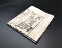 浅草大黒館見世物 広告「美術大器械活人形 明治勤王伝」明治27年(1894) 見世物興行 活動器械人形 木版