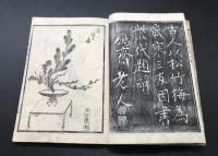 和本「遠州流 挿花四季園」春/夏/秋/３冊 文化10年(1813) 松柏齋一瓢/松齋一僊/著 絵入 花道 華道