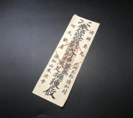 御札「奉信敬蠶影大明神養蚕満足擁護之攸」北埼玉郡須加村須加山本法寺